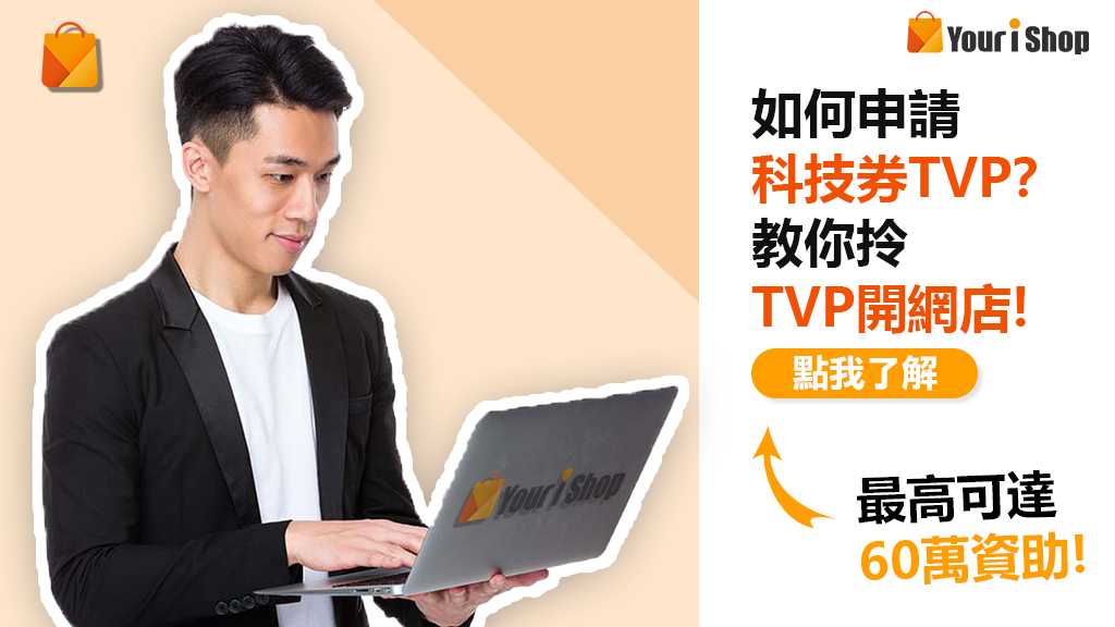 如何申請 科技券TVP？教你拎TVP開網店!